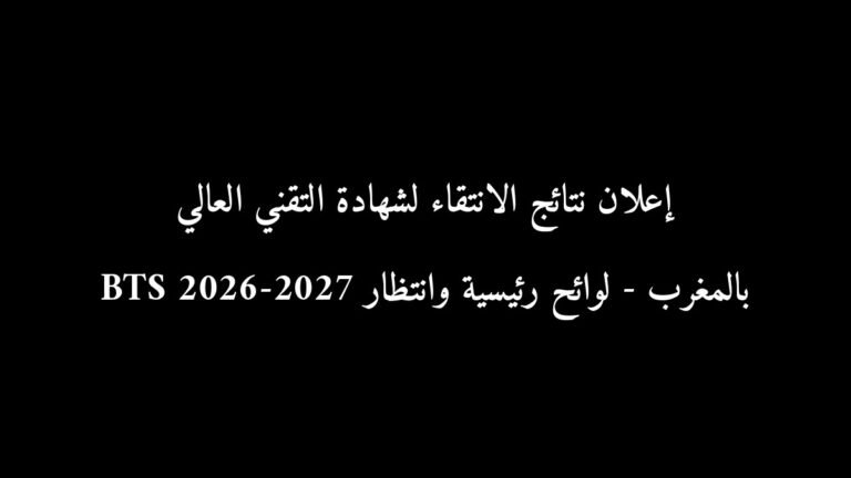 رسمياً: إعلان نتائج الانتقاء لشهادة التقني العالي BTS 2026-2027 بالمغرب - لوائح رئيسية وانتظار