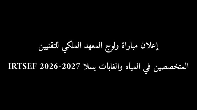 إعلان مباراة ولوج المعهد الملكي للتقنيين المتخصصين في المياه والغابات بسلا IRTSEF 2026-2027