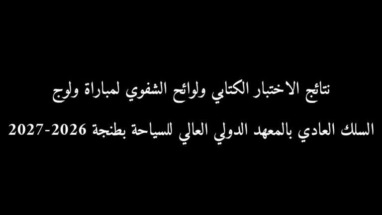 نتائج الاختبار الكتابي ولوائح الشفوي لمباراة ولوج السلك العادي بالمعهد الدولي العالي للسياحة بطنجة 2026-2027