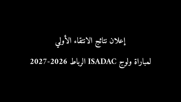 إعلان نتائج الانتقاء الأولي لمباراة ولوج ISADAC الرباط 2026-2027