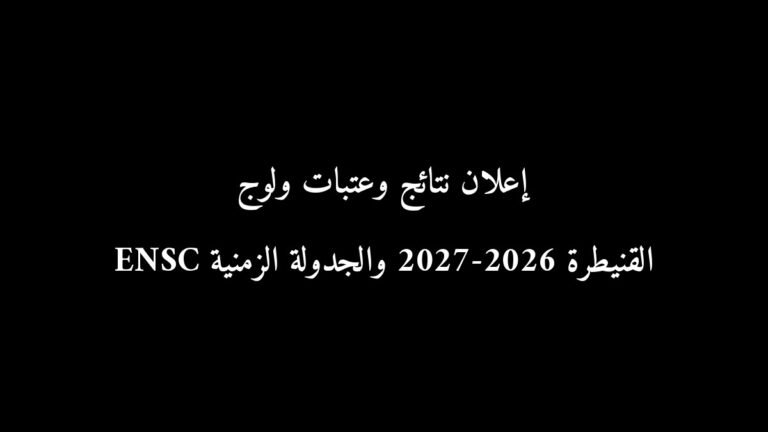 رسمياً: إعلان نتائج وعتبات ولوج ENSC القنيطرة 2026-2027 والجدولة الزمنية