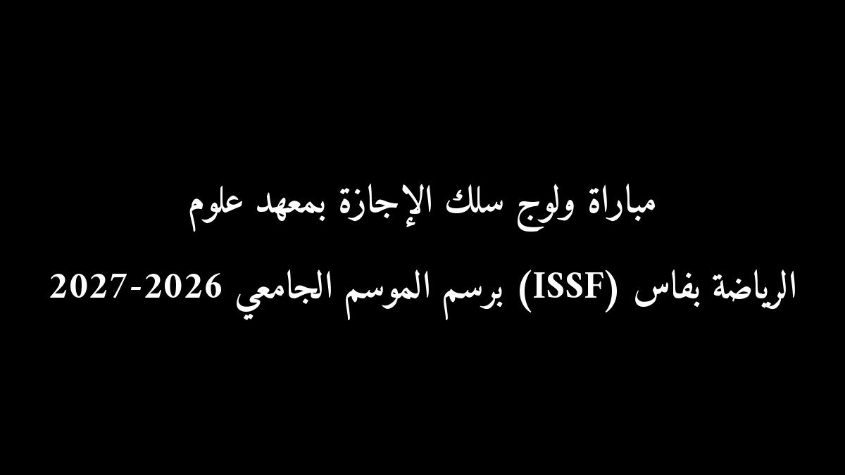 مباراة ولوج سلك الإجازة بمعهد علوم الرياضة بفاس (ISSF) برسم الموسم الجامعي 2026-2027