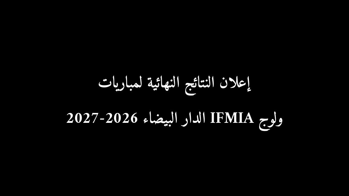 إعلان النتائج النهائية لمباريات ولوج IFMIA الدار البيضاء 2026-2027