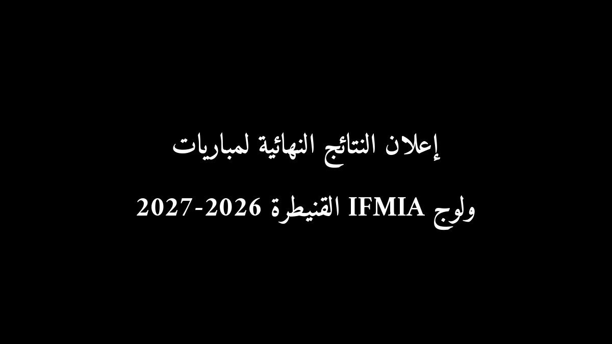إعلان النتائج النهائية لمباريات ولوج IFMIA القنيطرة 2026-2027