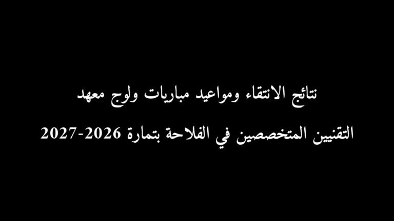 نتائج الانتقاء ومواعيد مباريات ولوج معهد التقنيين المتخصصين في الفلاحة بتمارة 2026-2027