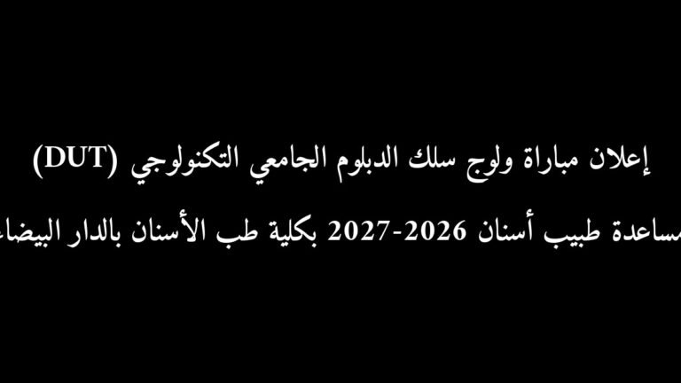 إعلان مباراة ولوج سلك الدبلوم الجامعي التكنولوجي (DUT) مساعدة طبيب أسنان 2026-2027 بكلية طب الأسنان بالدار البيضاء