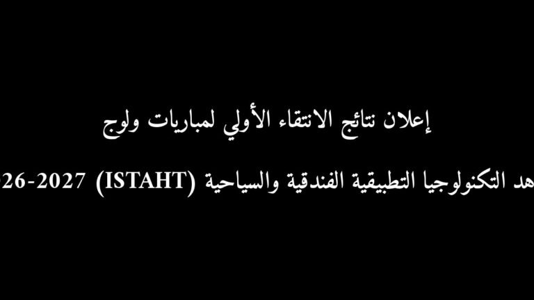 إعلان نتائج الانتقاء الأولي لمباريات ولوج معاهد التكنولوجيا التطبيقية الفندقية والسياحية (ISTAHT) 2026-2027