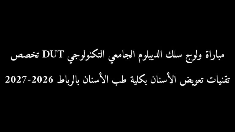 مباراة ولوج سلك الديبلوم الجامعي التكنولوجي DUT تخصص تقنيات تعويض الأسنان بكلية طب الأسنان بالرباط 2026-2027