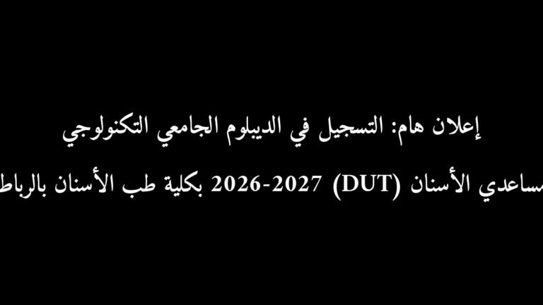 إعلان هام: التسجيل في الديبلوم الجامعي التكنولوجي مساعدي الأسنان (DUT) 2026-2027 بكلية طب الأسنان بالرباط