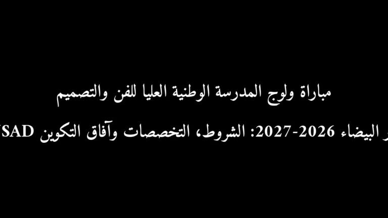 مباراة ولوج المدرسة الوطنية العليا للفن والتصميم ENSAD الدار البيضاء 2026-2027: الشروط، التخصصات وآفاق التكوين