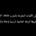 تسجيل الكليات المفتوحة بالمغرب 2026-2027: خريطة الروافد الجامعية الرسمية (La Fac)