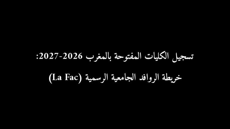 تسجيل الكليات المفتوحة بالمغرب 2026-2027: خريطة الروافد الجامعية الرسمية (La Fac)