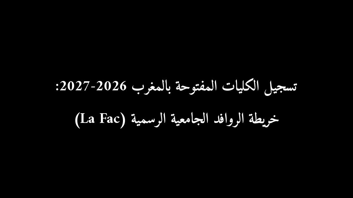 تسجيل الكليات المفتوحة بالمغرب 2026-2027: خريطة الروافد الجامعية الرسمية (La Fac)