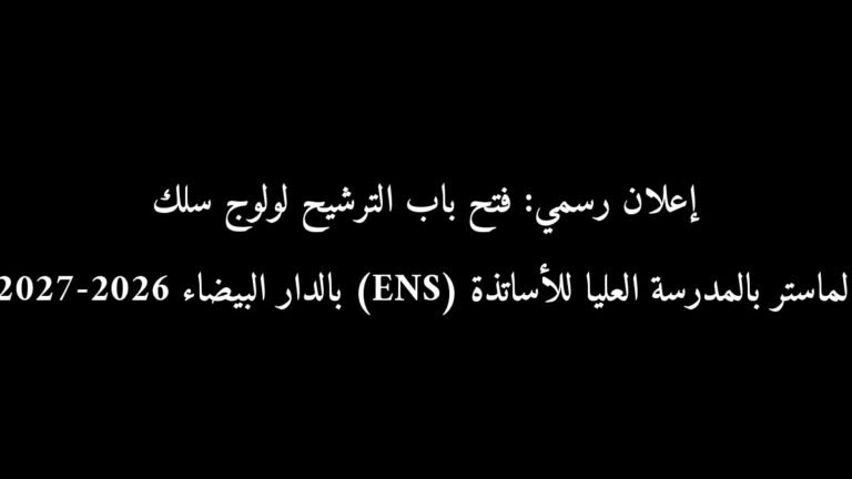 إعلان رسمي: فتح باب الترشيح لولوج سلك الماستر بالمدرسة العليا للأساتذة (ENS) بالدار البيضاء 2026-2027