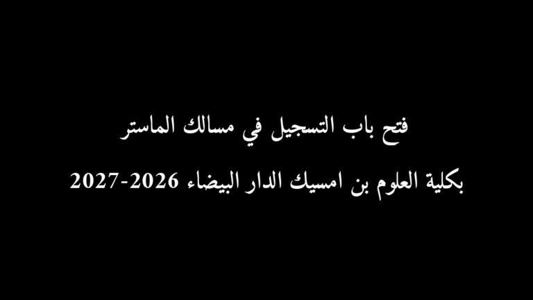 فتح باب التسجيل في مسالك الماستر بكلية العلوم بن امسيك الدار البيضاء 2026-2027