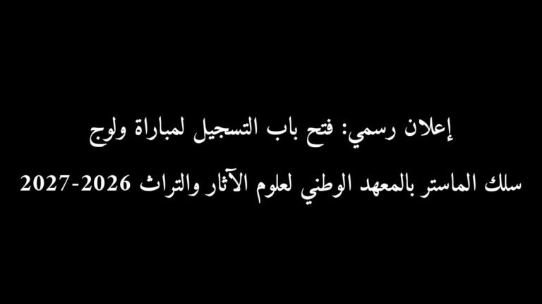 إعلان رسمي: فتح باب التسجيل لمباراة ولوج سلك الماستر بالمعهد الوطني لعلوم الآثار والتراث 2026-2027