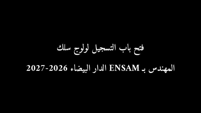 رسمياً.. فتح باب التسجيل لولوج سلك المهندس بـ ENSAM الدار البيضاء 2026-2027