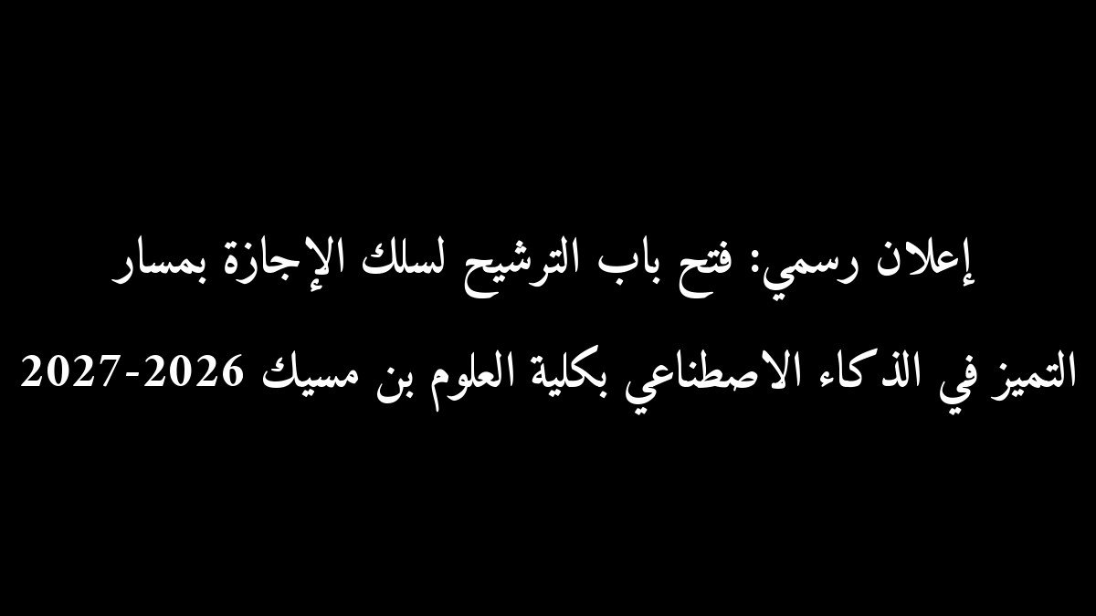 إعلان رسمي: فتح باب الترشيح لسلك الإجازة بمسار التميز في الذكاء الاصطناعي بكلية العلوم بن مسيك 2026-2027