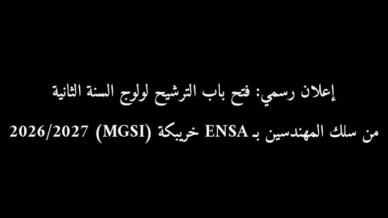 إعلان رسمي: فتح باب الترشيح لولوج السنة الثانية من سلك المهندسين بـ ENSA خريبكة (MGSI) 2026/2027