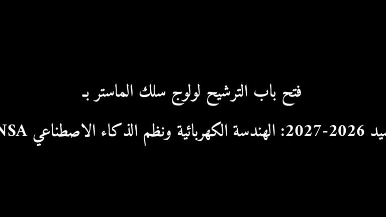 فتح باب الترشيح لولوج سلك الماستر بـ ENSA برشيد 2026-2027: الهندسة الكهربائية ونظم الذكاء الاصطناعي