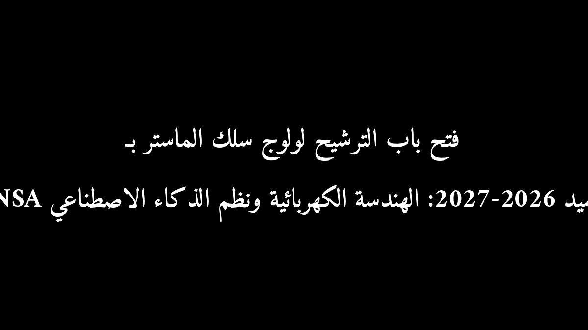فتح باب الترشيح لولوج سلك الماستر بـ ENSA برشيد 2026-2027: الهندسة الكهربائية ونظم الذكاء الاصطناعي