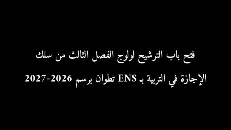 رسمياً: فتح باب الترشيح لولوج الفصل الثالث من سلك الإجازة في التربية بـ ENS تطوان برسم 2026-2027