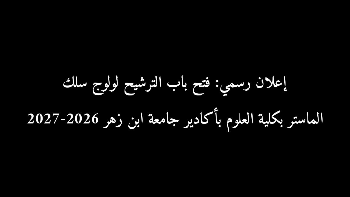 إعلان رسمي: فتح باب الترشيح لولوج سلك الماستر بكلية العلوم بأكادير جامعة ابن زهر 2026-2027