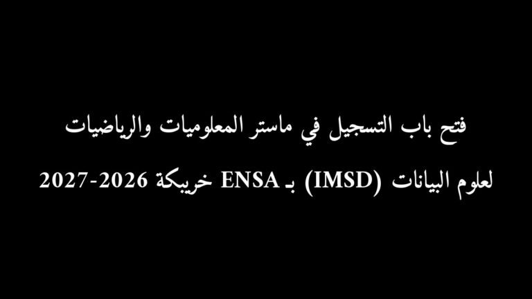 فتح باب التسجيل في ماستر المعلوميات والرياضيات لعلوم البيانات (IMSD) بـ ENSA خريبكة 2026-2027