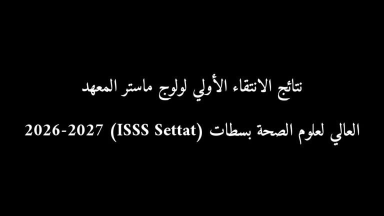 نتائج الانتقاء الأولي لولوج ماستر المعهد العالي لعلوم الصحة بسطات (ISSS Settat) 2026-2027