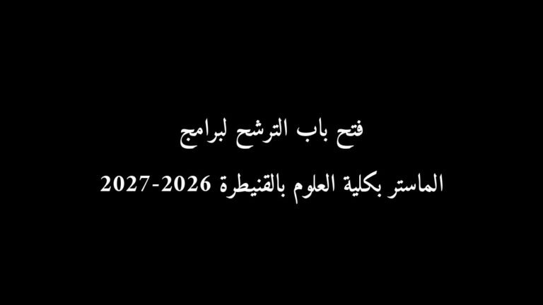 رسمياً: فتح باب الترشح لبرامج الماستر بكلية العلوم بالقنيطرة 2026-2027