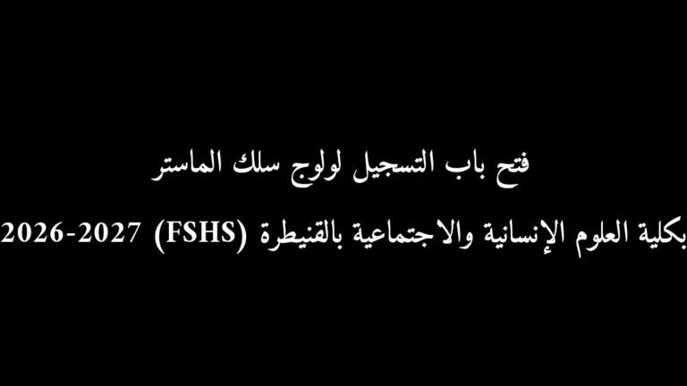 فتح باب التسجيل لولوج سلك الماستر بكلية العلوم الإنسانية والاجتماعية بالقنيطرة (FSHS) 2026-2027