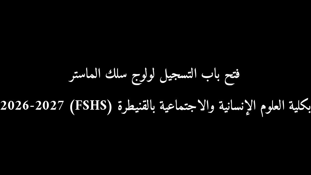 فتح باب التسجيل لولوج سلك الماستر بكلية العلوم الإنسانية والاجتماعية بالقنيطرة (FSHS) 2026-2027