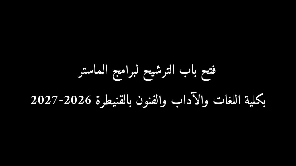 فتح باب الترشيح لبرامج الماستر بكلية اللغات والآداب والفنون بالقنيطرة 2026-2027