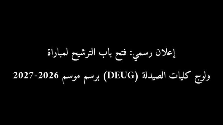 إعلان رسمي: فتح باب الترشيح لمباراة ولوج كليات الصيدلة (DEUG) برسم موسم 2026-2027