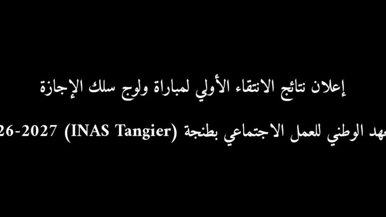 رسمياً: إعلان نتائج الانتقاء الأولي لمباراة ولوج سلك الإجازة بالمعهد الوطني للعمل الاجتماعي بطنجة (INAS Tangier) 2026-2027