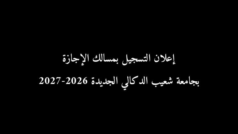 إعلان التسجيل بمسالك الإجازة بجامعة شعيب الدكالي الجديدة 2026-2027