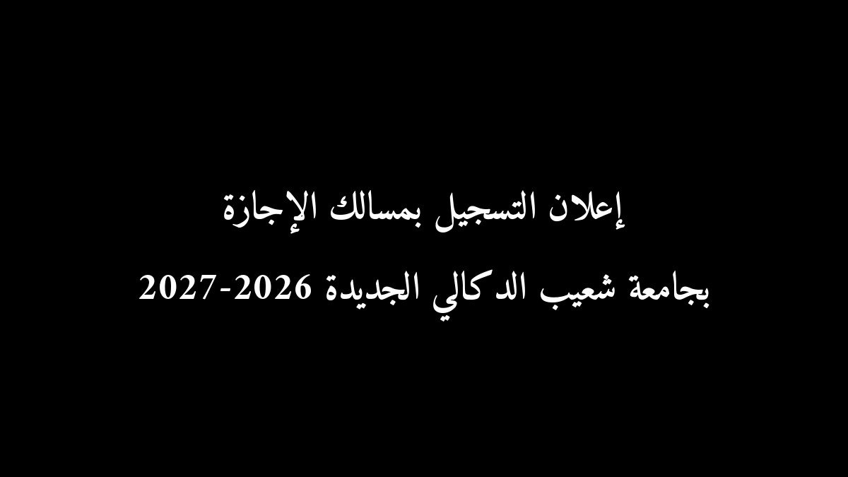 إعلان التسجيل بمسالك الإجازة بجامعة شعيب الدكالي الجديدة 2026-2027