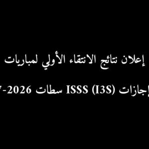 إعلان نتائج الانتقاء الأولي لمباريات ولوج إجازات ISSS (I3S) سطات 2026-2027
