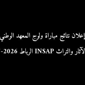 إعلان نتائج مباراة ولوج المعهد الوطني لعلوم الآثار والتراث INSAP الرباط 2026-2027