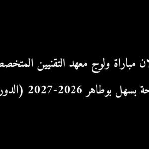 إعلان مباراة ولوج معهد التقنيين المتخصصين في الفلاحة بسهل بوطاهر 2026-2027 (الدورة الثانية)