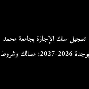تسجيل سلك الإجازة بجامعة محمد الأول بوجدة 2026-2027: مسالك وشروط القبول