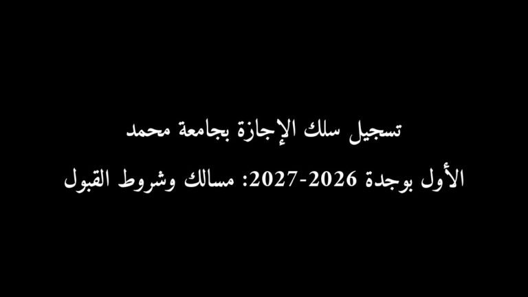 تسجيل سلك الإجازة بجامعة محمد الأول بوجدة 2026-2027: مسالك وشروط القبول