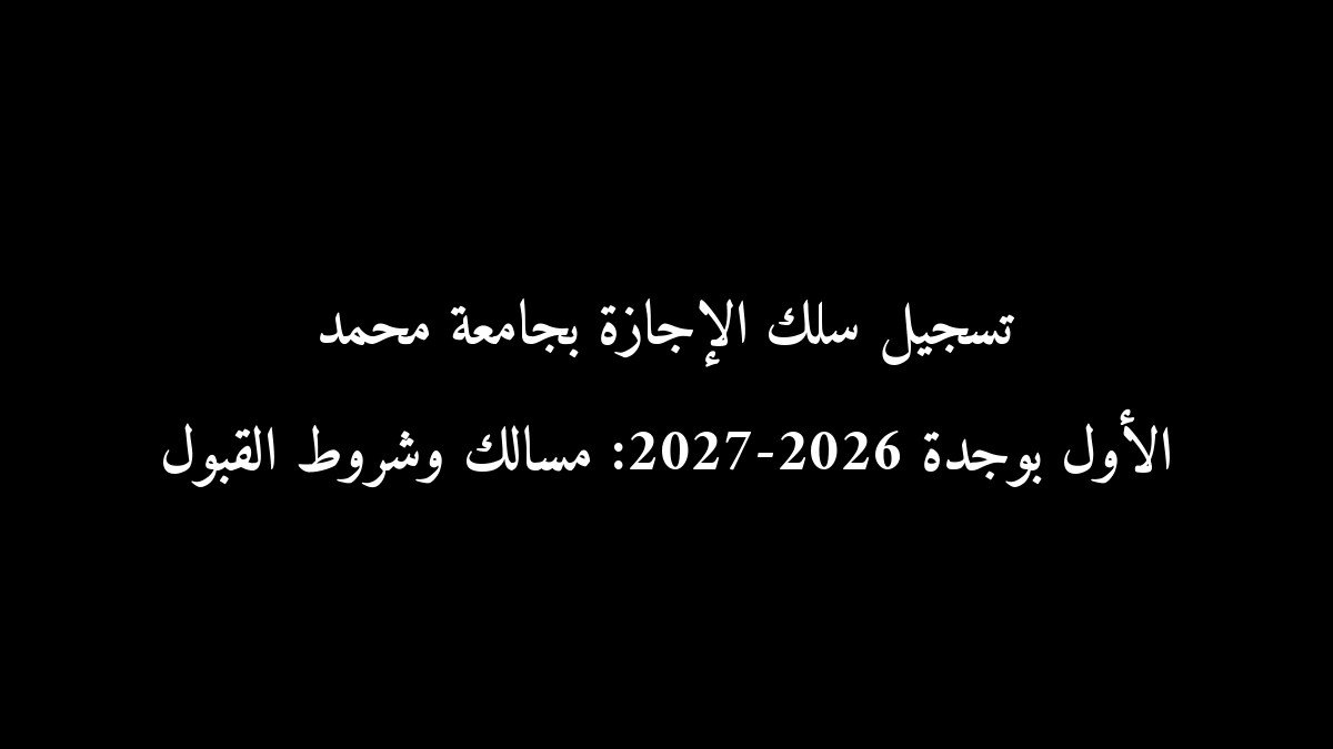 تسجيل سلك الإجازة بجامعة محمد الأول بوجدة 2026-2027: مسالك وشروط القبول
