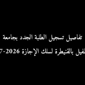 تفاصيل تسجيل الطلبة الجدد بجامعة ابن طفيل بالقنيطرة لسلك الإجازة 2026-2027