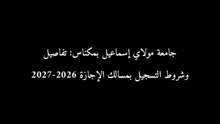 جامعة مولاي إسماعيل بمكناس: تفاصيل وشروط التسجيل بمسالك الإجازة 2026-2027